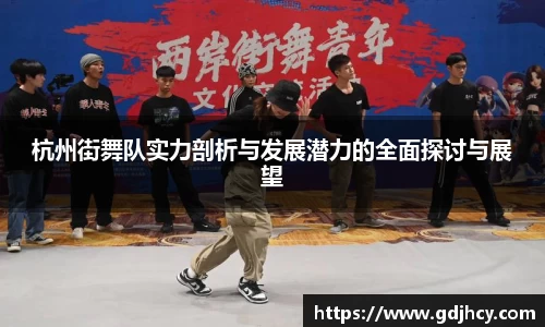 杭州街舞队实力剖析与发展潜力的全面探讨与展望