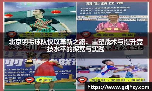 北京羽毛球队快攻革新之路：重塑战术与提升竞技水平的探索与实践