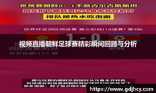 视频直播朝鲜足球赛精彩瞬间回顾与分析