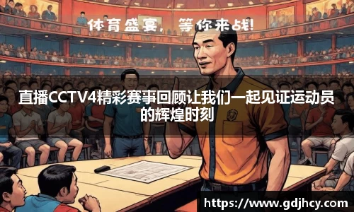 直播CCTV4精彩赛事回顾让我们一起见证运动员的辉煌时刻