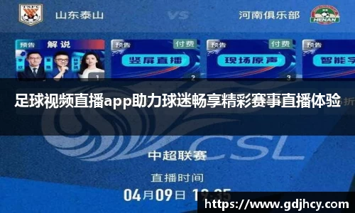 足球视频直播app助力球迷畅享精彩赛事直播体验