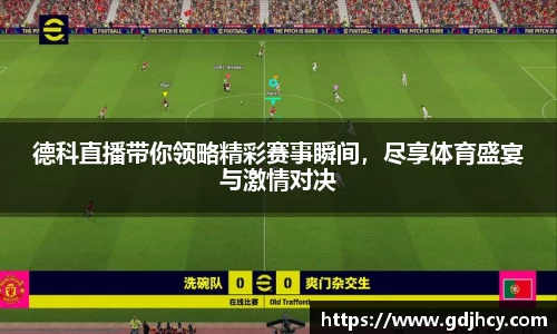 德科直播带你领略精彩赛事瞬间，尽享体育盛宴与激情对决