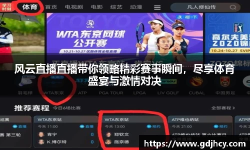 风云直播直播带你领略精彩赛事瞬间，尽享体育盛宴与激情对决