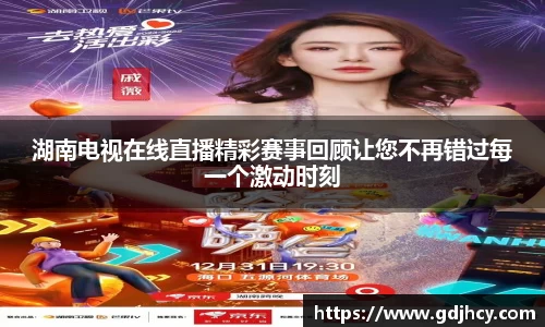 湖南电视在线直播精彩赛事回顾让您不再错过每一个激动时刻