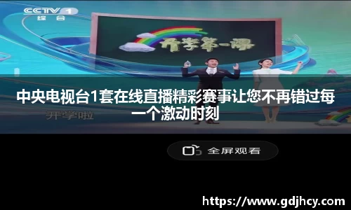 中央电视台1套在线直播精彩赛事让您不再错过每一个激动时刻
