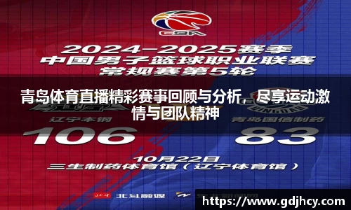 青岛体育直播精彩赛事回顾与分析，尽享运动激情与团队精神