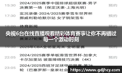 央视6台在线直播观看精彩体育赛事让你不再错过每一个激动时刻