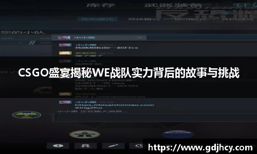CSGO盛宴揭秘WE战队实力背后的故事与挑战