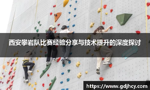 西安攀岩队比赛经验分享与技术提升的深度探讨