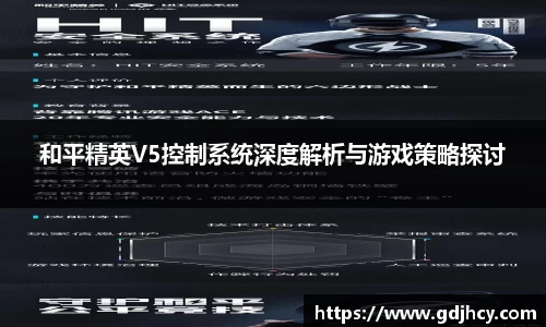 和平精英V5控制系统深度解析与游戏策略探讨
