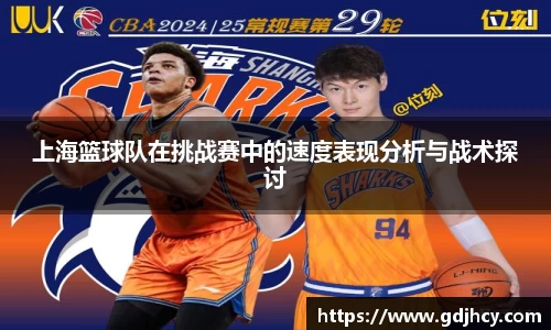 上海篮球队在挑战赛中的速度表现分析与战术探讨