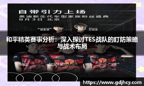 和平精英赛事分析：深入探讨TES战队的盯防策略与战术布局