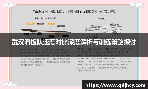 武汉滑板队速度对比深度解析与训练策略探讨