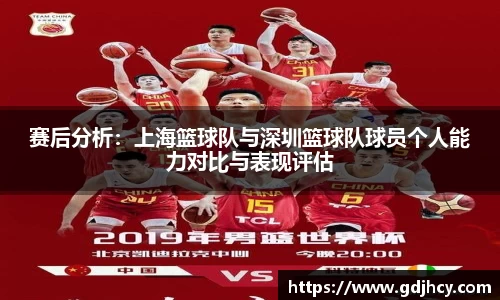 赛后分析：上海篮球队与深圳篮球队球员个人能力对比与表现评估