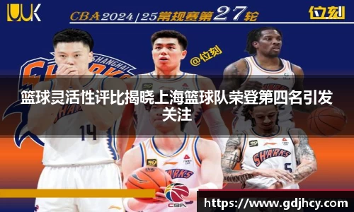 篮球灵活性评比揭晓上海篮球队荣登第四名引发关注