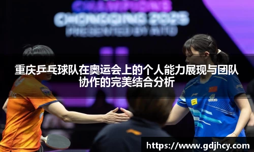 重庆乒乓球队在奥运会上的个人能力展现与团队协作的完美结合分析