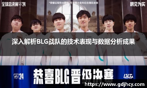 深入解析BLG战队的技术表现与数据分析成果