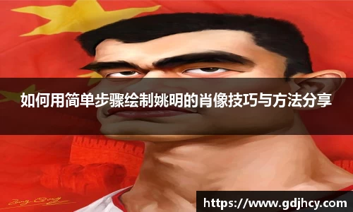如何用简单步骤绘制姚明的肖像技巧与方法分享