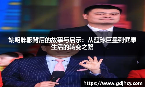 姚明胖眼背后的故事与启示：从篮球巨星到健康生活的转变之路