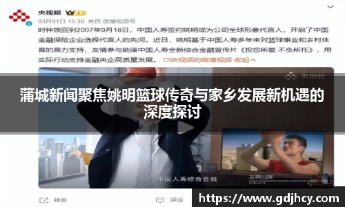 蒲城新闻聚焦姚明篮球传奇与家乡发展新机遇的深度探讨