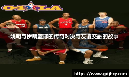 姚明与伊朗篮球的传奇对决与友谊交融的故事