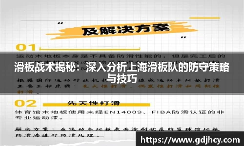 滑板战术揭秘：深入分析上海滑板队的防守策略与技巧