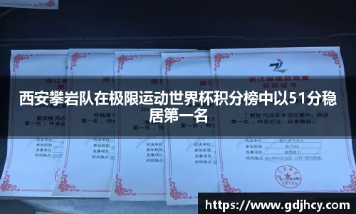 西安攀岩队在极限运动世界杯积分榜中以51分稳居第一名
