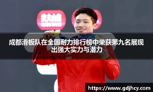 成都滑板队在全国耐力排行榜中荣获第九名展现出强大实力与潜力