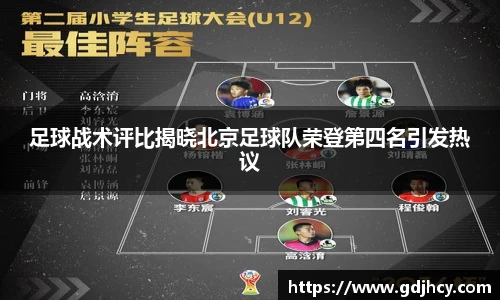 足球战术评比揭晓北京足球队荣登第四名引发热议