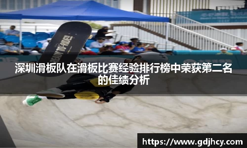 深圳滑板队在滑板比赛经验排行榜中荣获第二名的佳绩分析