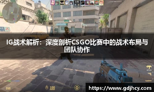IG战术解析：深度剖析CSGO比赛中的战术布局与团队协作