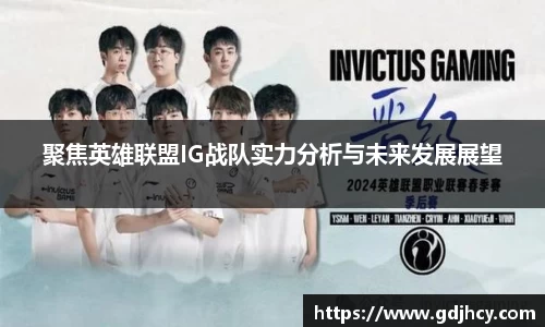 聚焦英雄联盟IG战队实力分析与未来发展展望