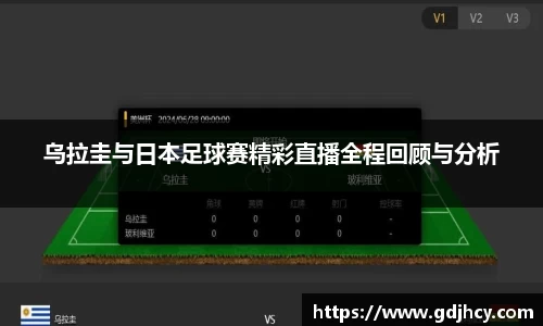 乌拉圭与日本足球赛精彩直播全程回顾与分析