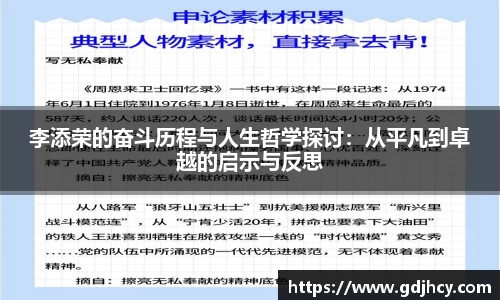 李添荣的奋斗历程与人生哲学探讨：从平凡到卓越的启示与反思