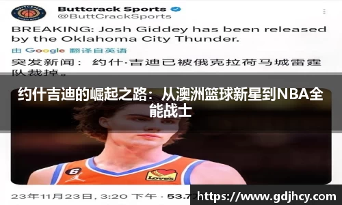 约什吉迪的崛起之路：从澳洲篮球新星到NBA全能战士