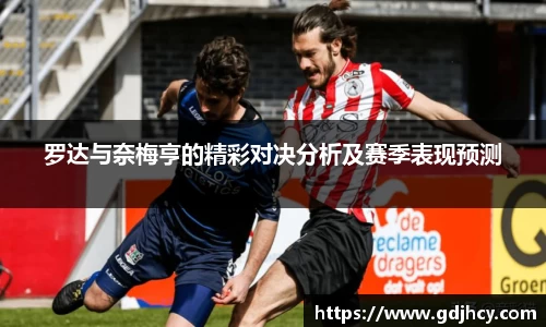 罗达与奈梅亨的精彩对决分析及赛季表现预测