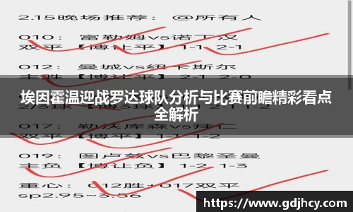 埃因霍温迎战罗达球队分析与比赛前瞻精彩看点全解析