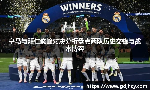 皇马与拜仁巅峰对决分析盘点两队历史交锋与战术博弈