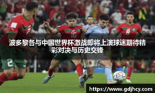 波多黎各与中国世界杯激战即将上演球迷期待精彩对决与历史交锋