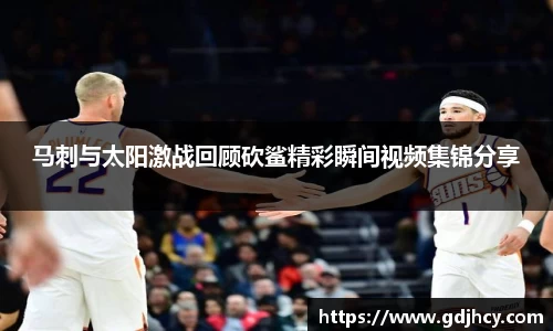 马刺与太阳激战回顾砍鲨精彩瞬间视频集锦分享