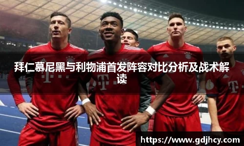 拜仁慕尼黑与利物浦首发阵容对比分析及战术解读