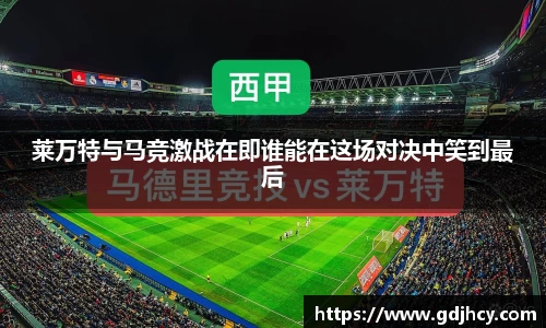 莱万特与马竞激战在即谁能在这场对决中笑到最后
