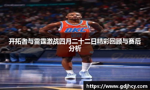 开拓者与雷霆激战四月二十二日精彩回顾与赛后分析