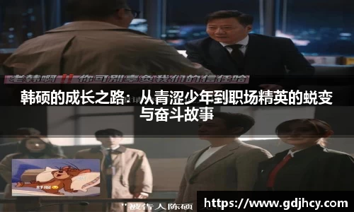 韩硕的成长之路：从青涩少年到职场精英的蜕变与奋斗故事