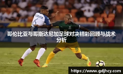 哥伦比亚与哥斯达尼加足球对决精彩回顾与战术分析