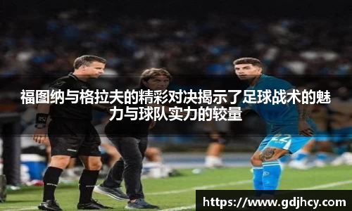 福图纳与格拉夫的精彩对决揭示了足球战术的魅力与球队实力的较量