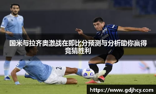 国米与拉齐奥激战在即比分预测与分析助你赢得竞猜胜利