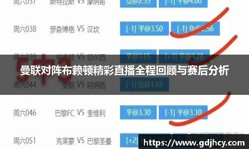 曼联对阵布赖顿精彩直播全程回顾与赛后分析