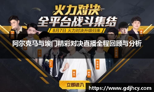 阿尔克马与埃门精彩对决直播全程回顾与分析