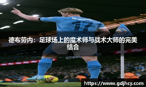 德布劳内：足球场上的魔术师与战术大师的完美结合